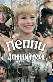 Пеппи Длинныйчулок постер