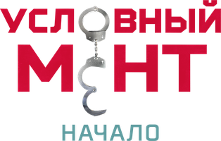 Условный мент. Начало
