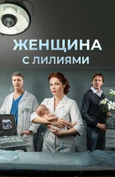 Женщина с лилиями