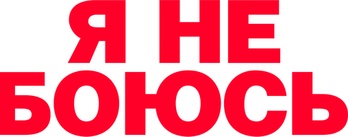 Фильм Я не боюсь смотреть онлайн