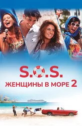 S.O.S. Женщины в море 2