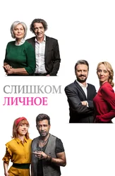 Слишком личное