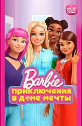 Барби: Приключения в доме мечты