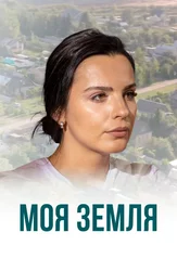 Моя земля