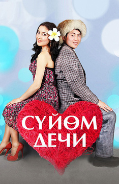 Скажи люблю (на киргизском языке)