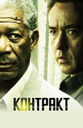 Контракт