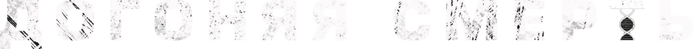 Догоняя смерть 1 сезон 7 серия