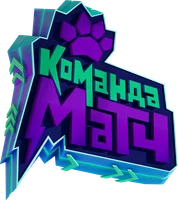 Команда МАТЧ 1 сезон 36 серия