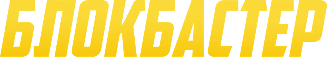 Блокбастер (фильм 2017)