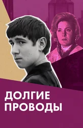 Долгие проводы