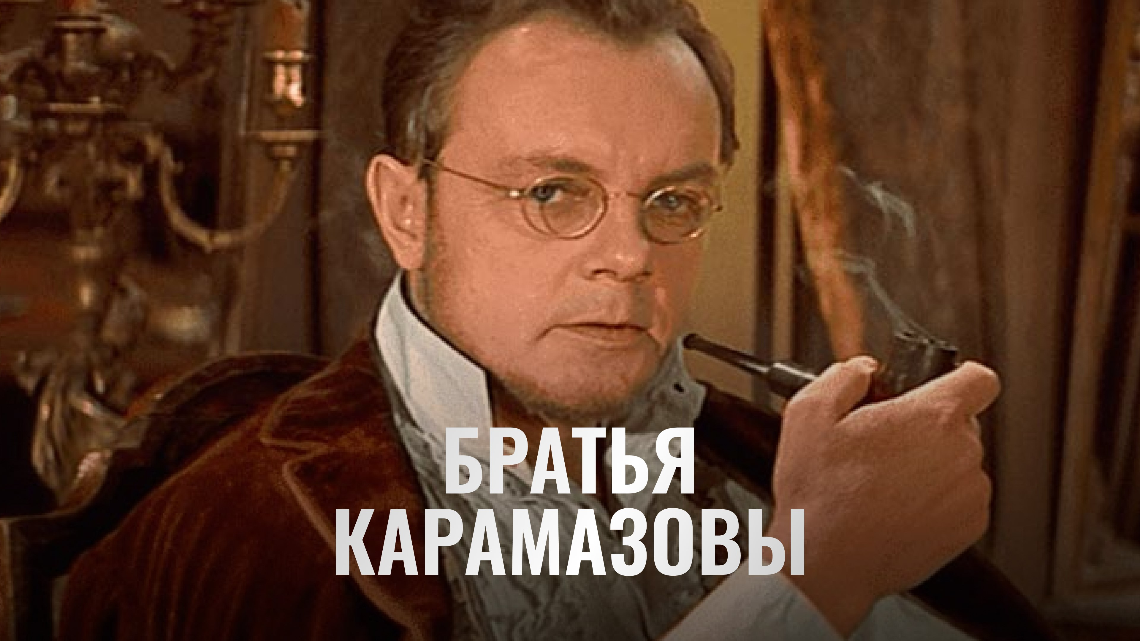 Братья Карамазовы Фильм 1969 смотреть онлайн бесплатно трейлеры и описание