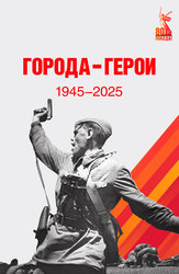 Города-герои
