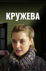 Кружева