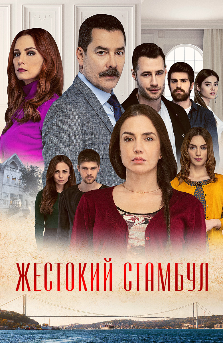 Турецкие сериалы смотреть онлайн подборку. Список лучшего контента в HD  качестве - страница 2