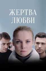 Жертва любви
