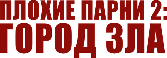 Плохие парни 2: Город зла 2 сезон 1 серия