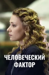 Человеческий фактор