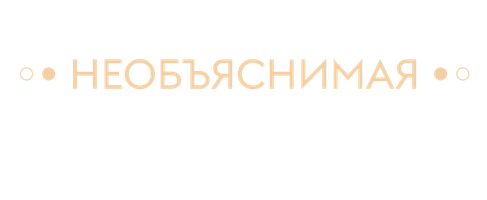 Необъяснимая Земля 2 сезон 6 серия