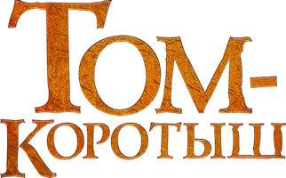 Том-коротыш (мультфильм 2014)