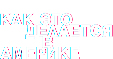 Как это делается в Америке