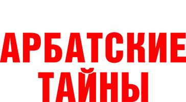 Сериал Арбатские тайны смотреть онлайн