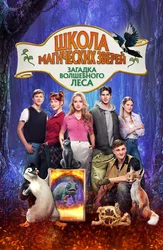 Школа магических зверей. Загадка волшебного леса