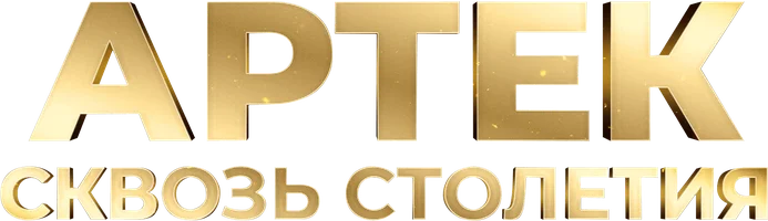 Фильм Артек. Сквозь столетия смотреть онлайн