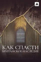 Как спасти британское наследие