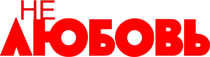 Нереальная любовь (фильм 2014)