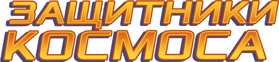 Защитники космоса (мультфильм 2017)