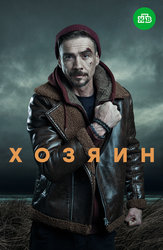 Хозяин