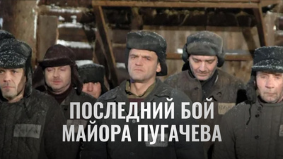 Постер Последний бой майора Пугачева
