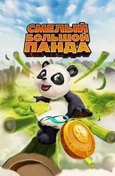 Смелый большой панда