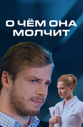 О чём она молчит