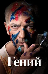 Гений (2017)