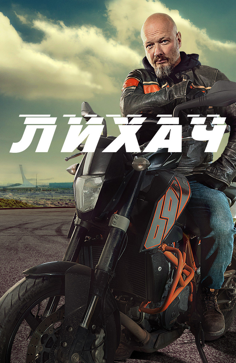 Лехач. Никита Панфилов лихач 2020. Сериал лихач 2 постеры. Сериал лихач 2 сезон. Лихач Никита Панфилов Постер