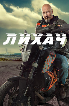 Лихач