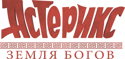 Астерикс: Земля Богов (Мультфильм 2014)