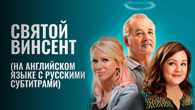 Постер Святой Винсент (На английском языке с русскими субтитрами)