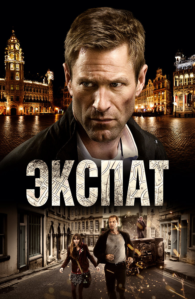 Экспат (Фильм 2011) смотреть онлайн в хорошем качестве