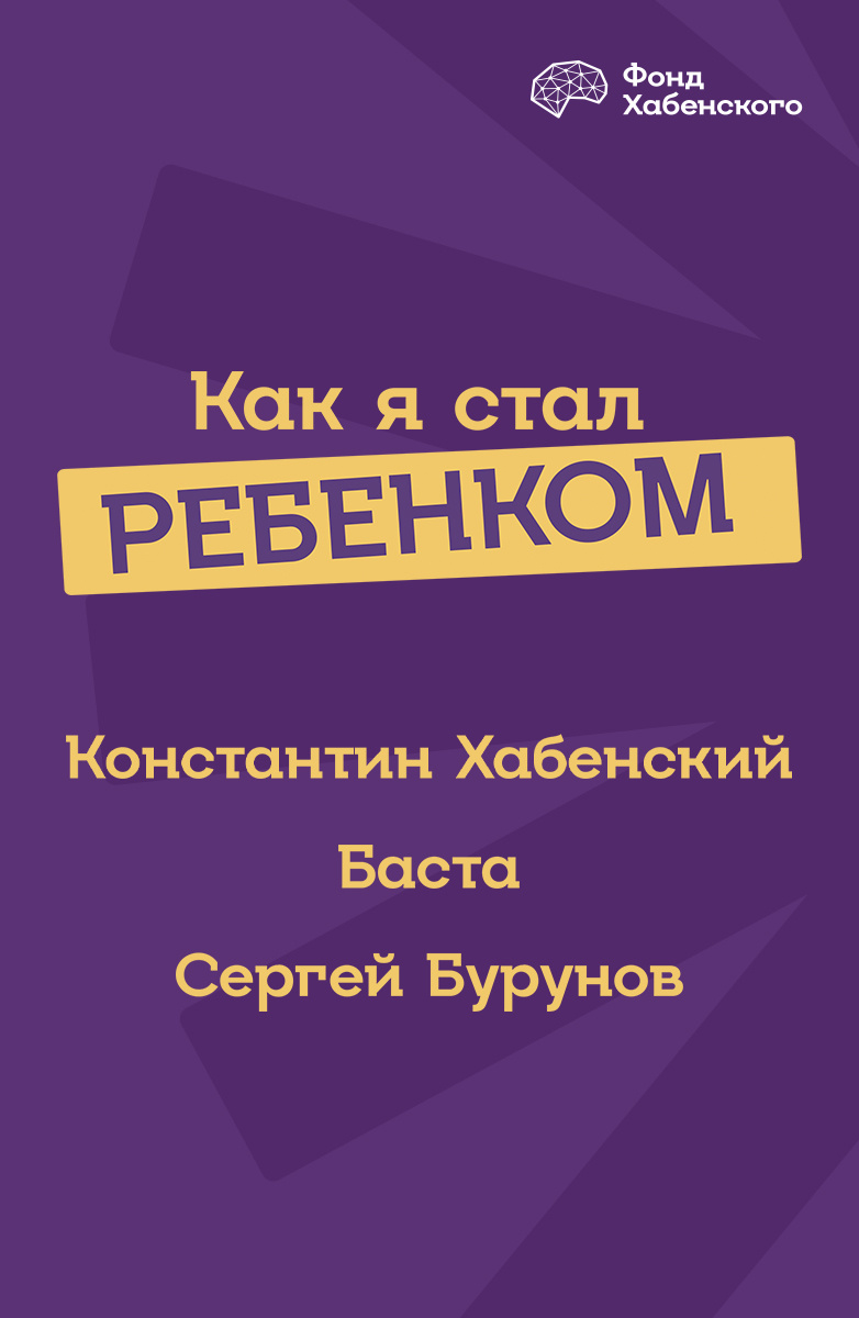 Как я стал ребенком (Фильм 2023) смотреть онлайн бесплатно в хорошем  качестве