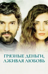Грязные деньги, лживая любовь