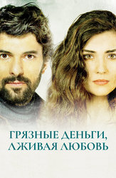 Грязные деньги, лживая любовь