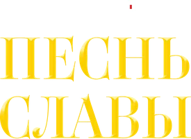 Песнь славы 1 сезон 40 серия