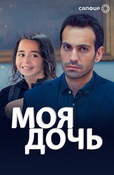 Моя дочь