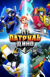 Патруль Дино