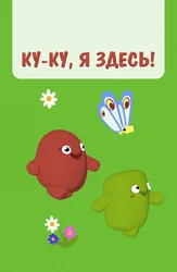 Ку-ку, я здесь!