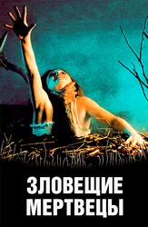 Зловещие мертвецы