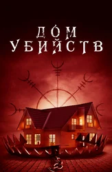 Дом убийств