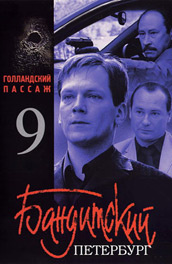 Бандитский Петербург 9: Голландский Пассаж